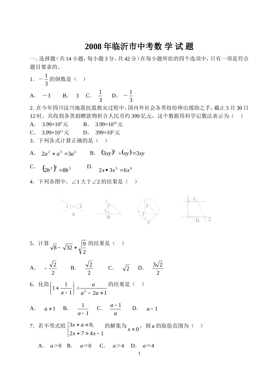 2008年山东省临沂市中考数学试题及答案.doc_第1页