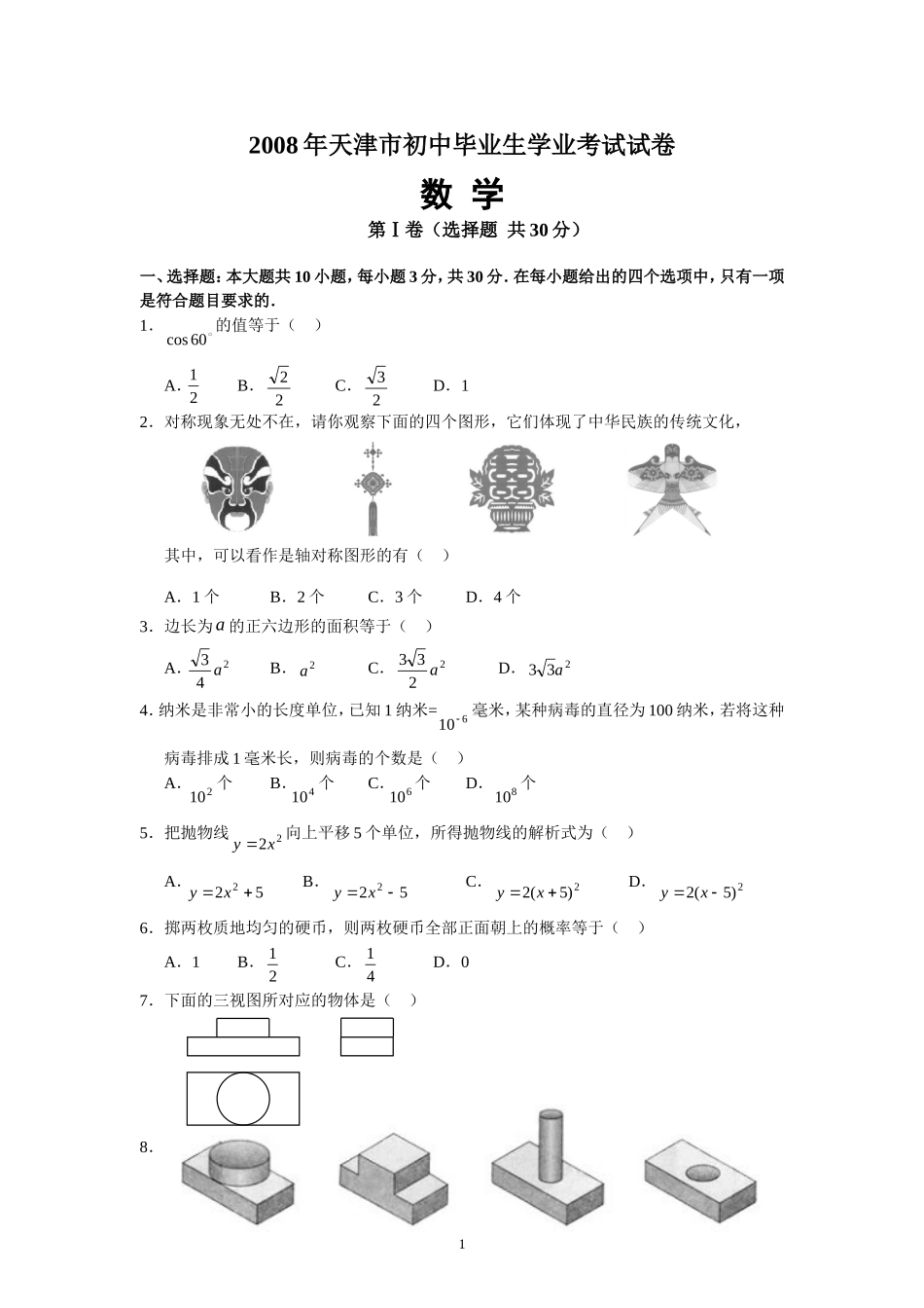 2008年天津中考数学试题及答案.doc_第1页