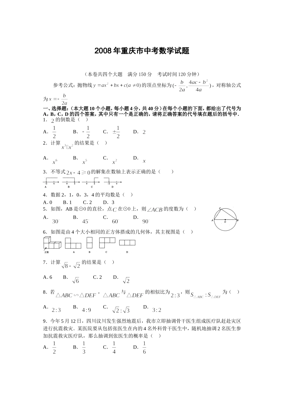 2008年重庆市中考数学试题及答案.doc_第1页
