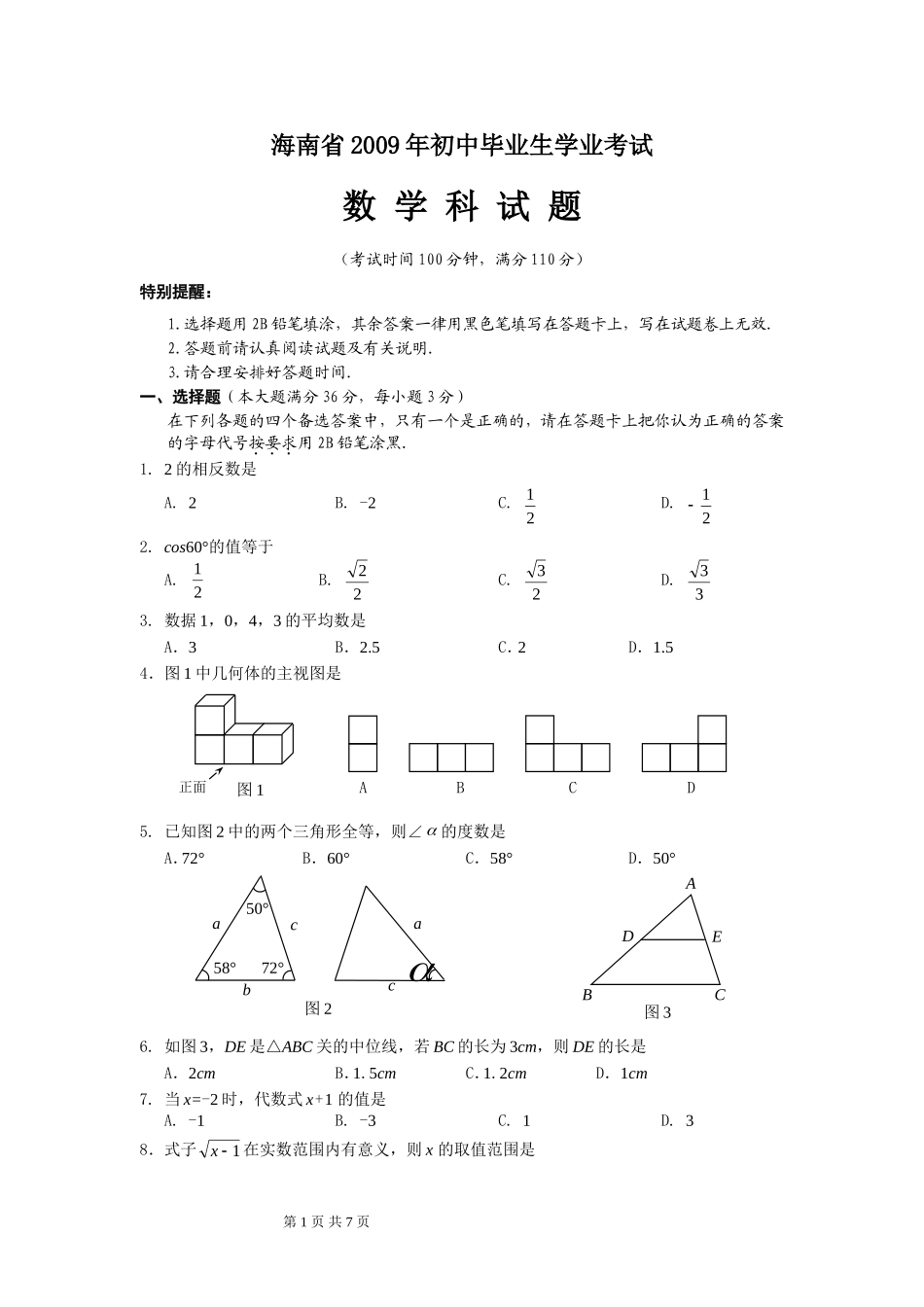 2009年海南中考数学试题及答案.doc_第1页