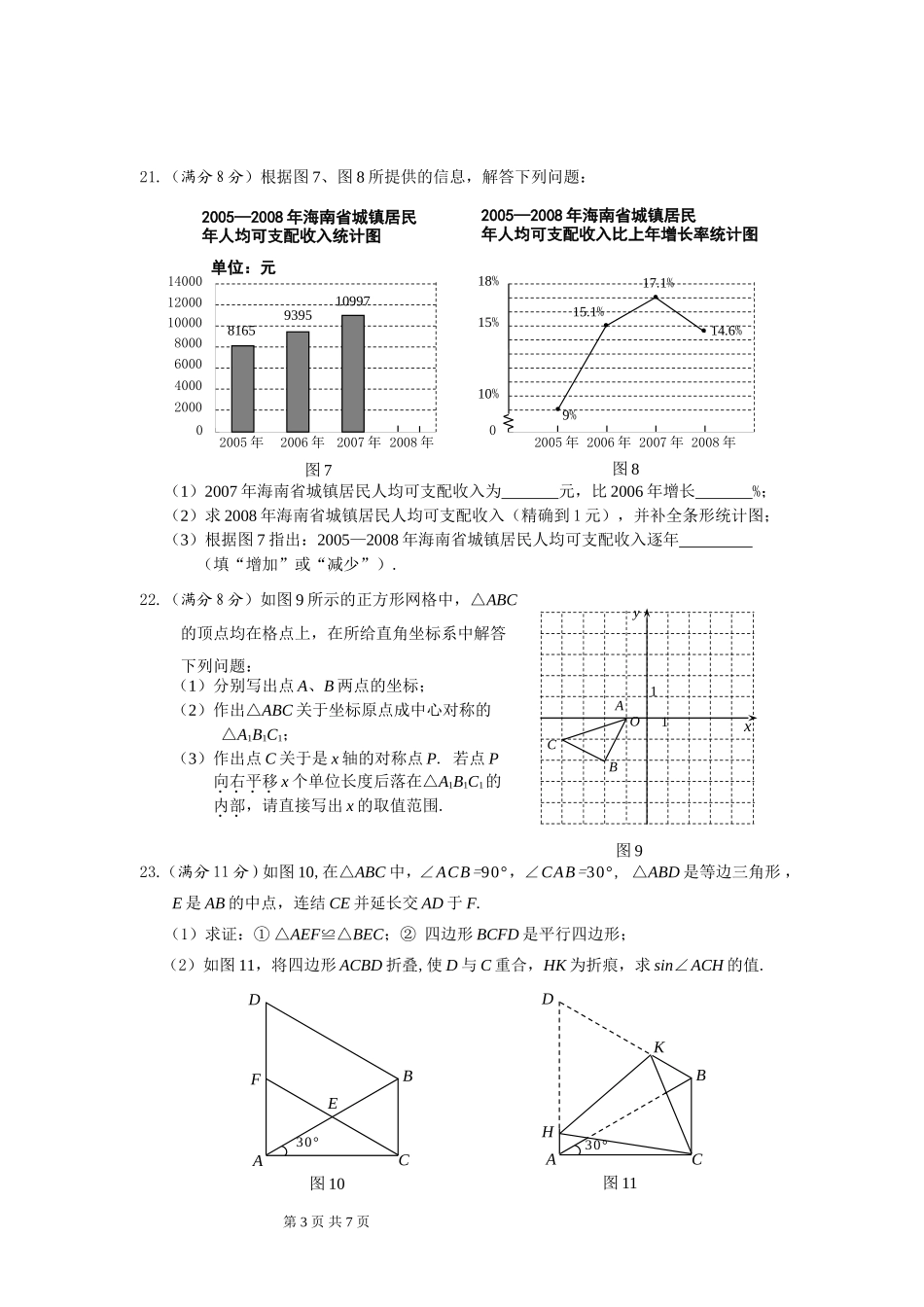 2009年海南中考数学试题及答案.doc_第3页