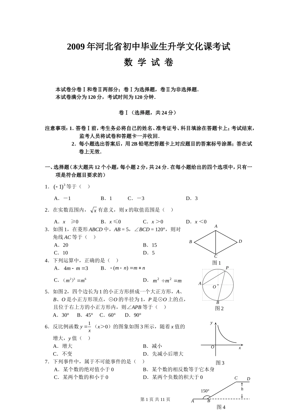 2009年河北省中考数学试卷及答案.doc_第1页