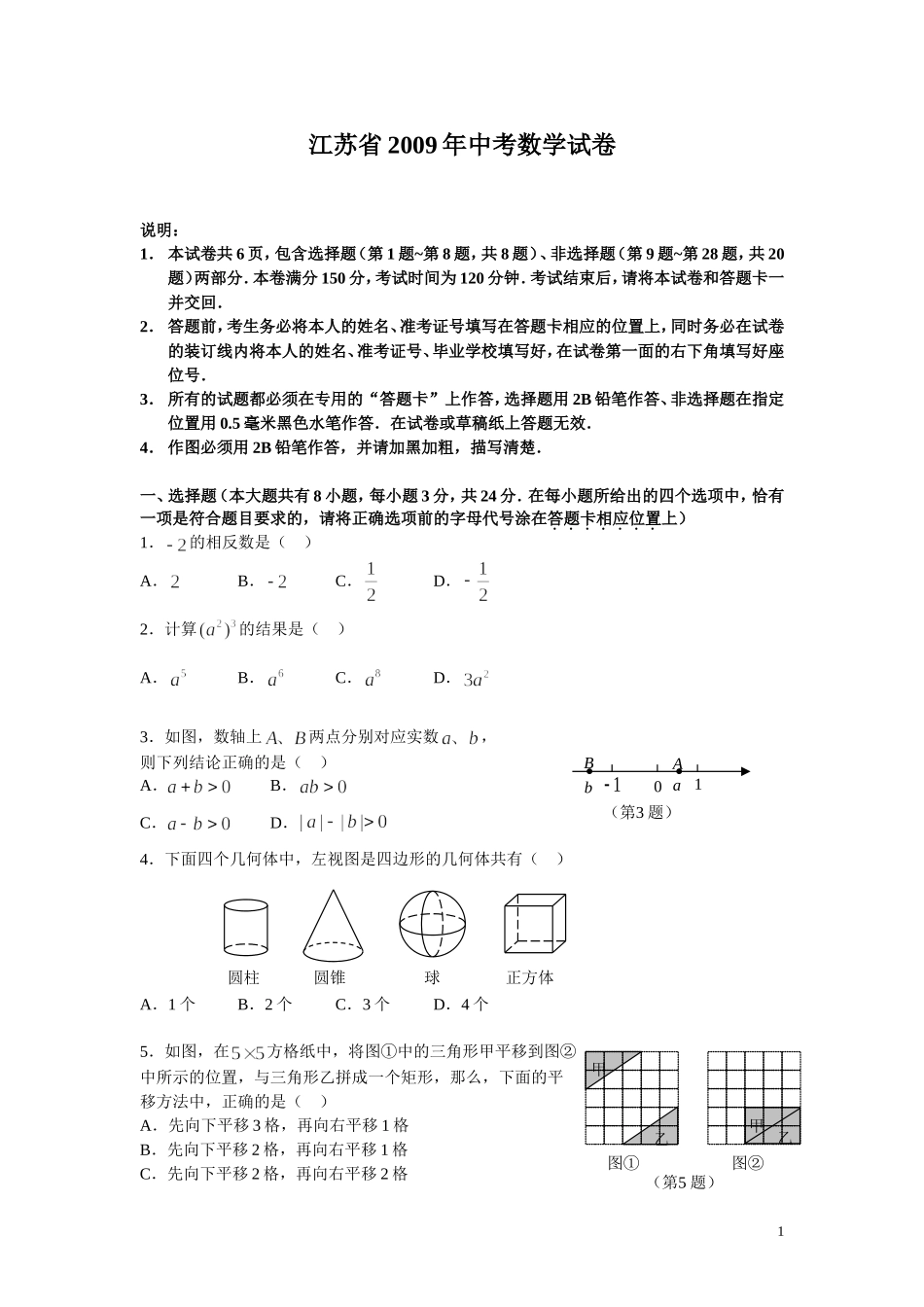 2009年江苏省南京市中考数学试题及答案.doc_第1页