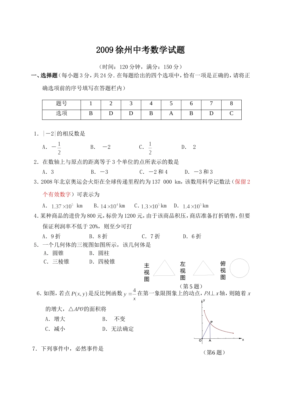 2009年江苏省徐州市中考数学试题(含答案).doc_第1页