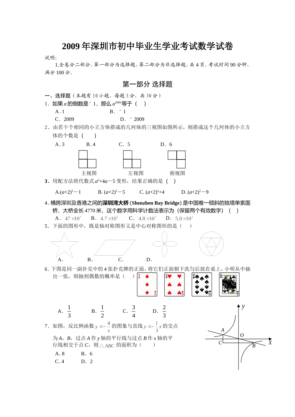 2009年深圳市中考数学试题及答案.doc_第1页