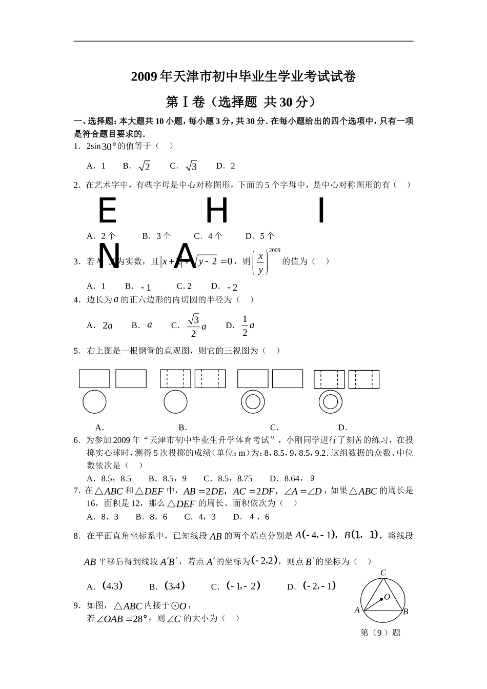 2009年天津中考数学试题及答案.doc_第1页