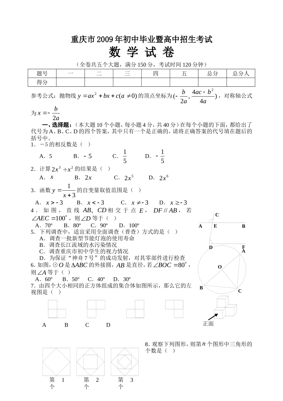2009年重庆市中考数学试卷及答案.doc_第1页