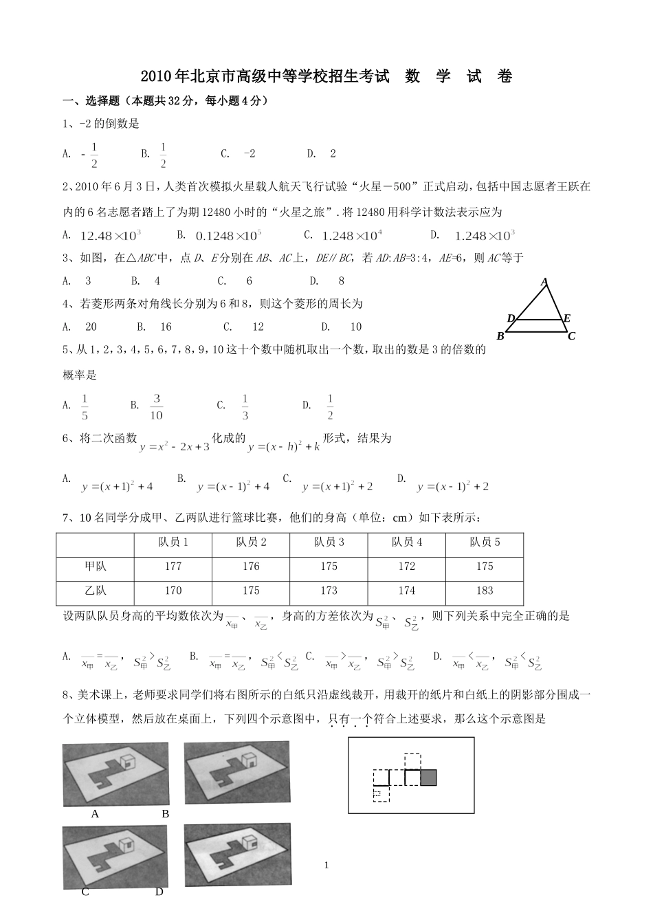 2010年北京市中考数学试题与答案.doc_第1页