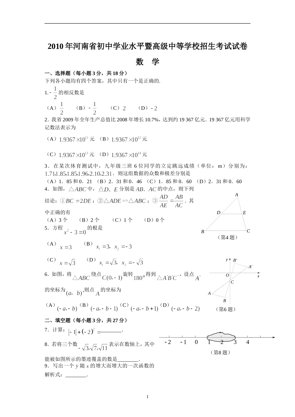 2010年河南省中考数学试题及答案.doc_第1页