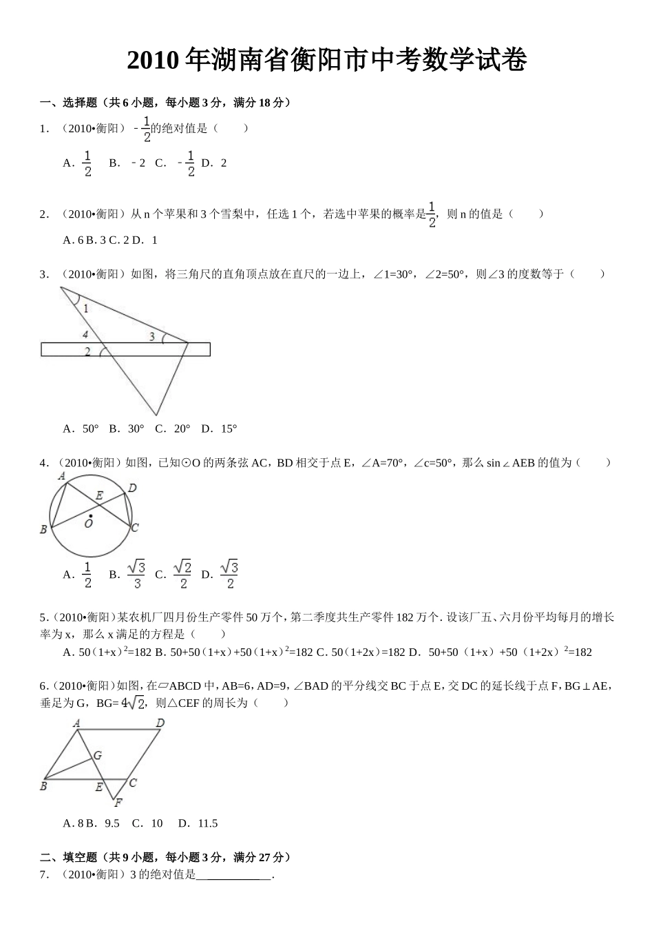 2010年湖南省衡阳市中考数学试题及解析.doc_第1页