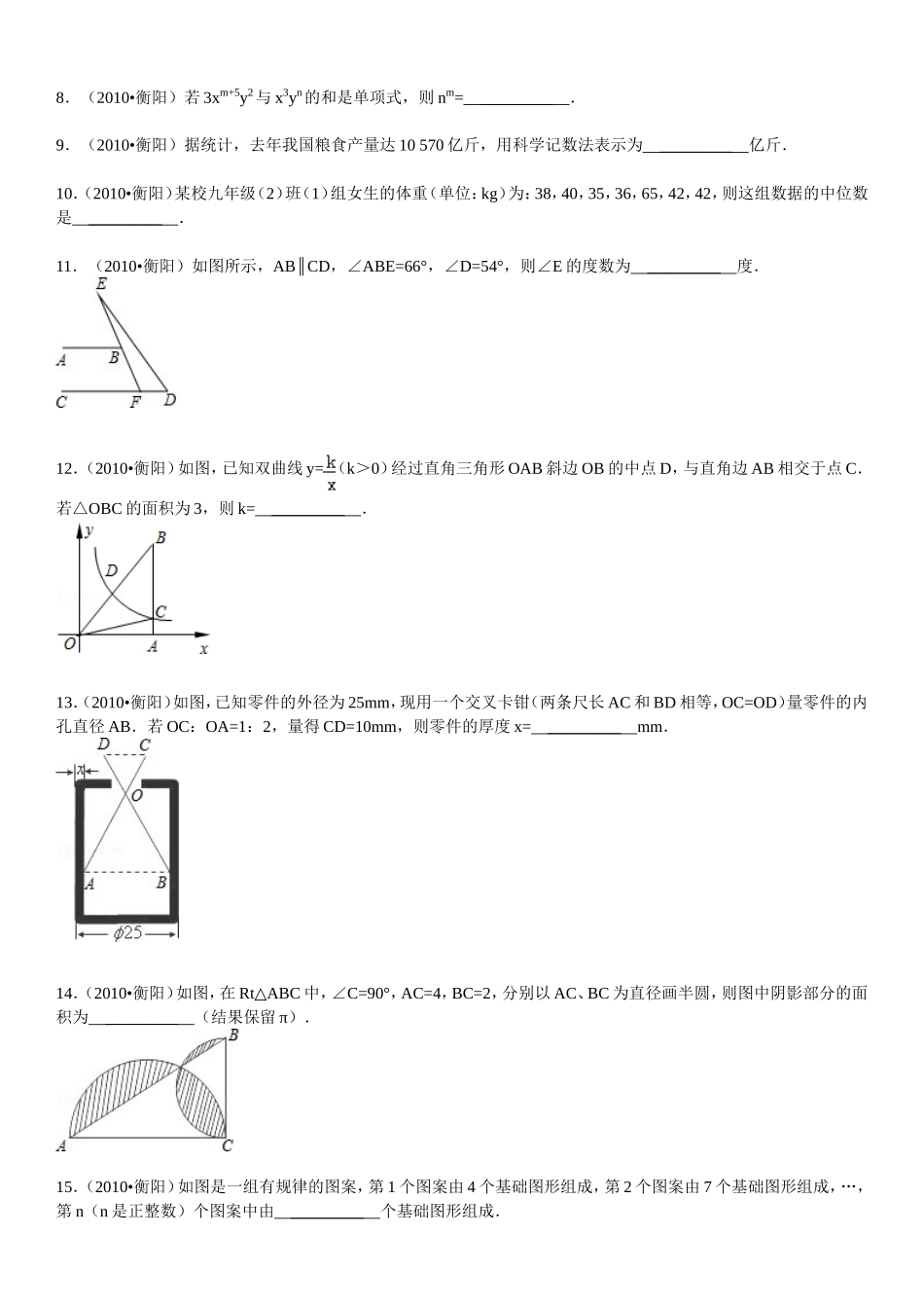 2010年湖南省衡阳市中考数学试题及解析.doc_第2页