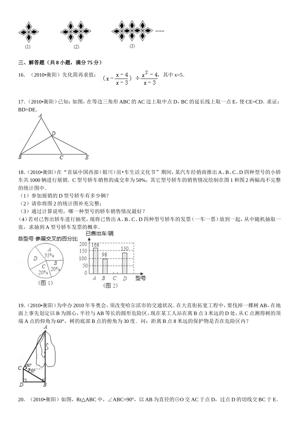 2010年湖南省衡阳市中考数学试题及解析.doc_第3页