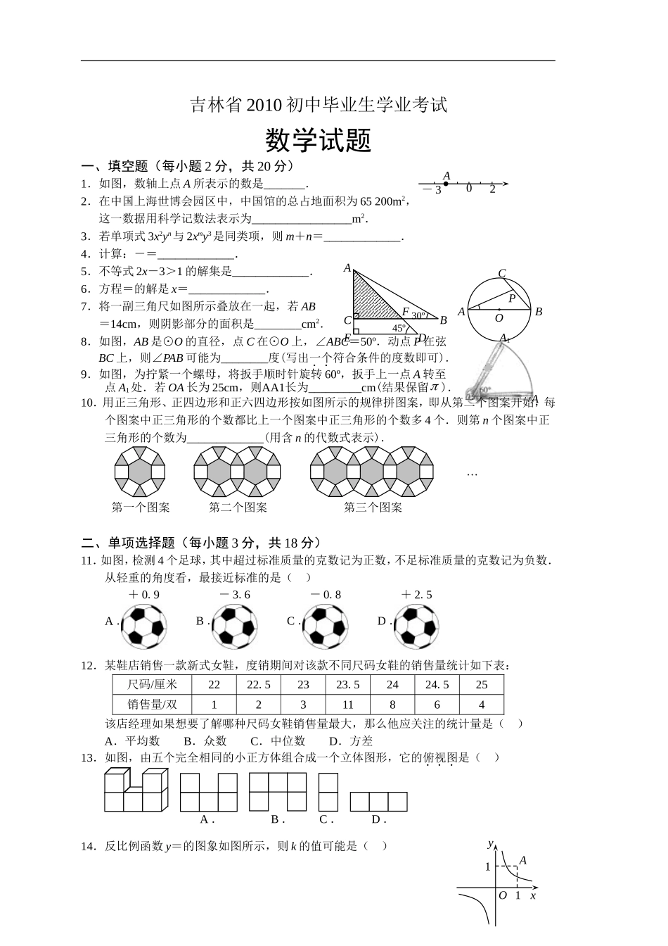 2010年吉林省中考数学试题及答案.doc_第1页