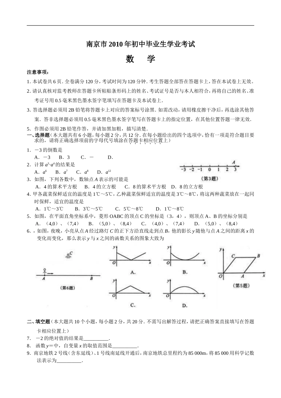 2010年江苏省南京市中考数学试题及答案.doc_第1页