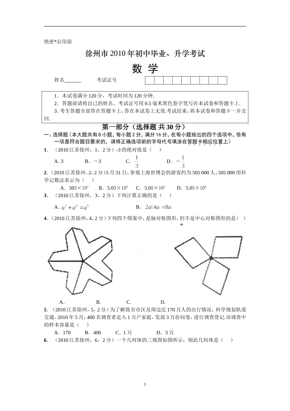 2010年江苏省徐州市中考数学试题(含答案).doc_第1页