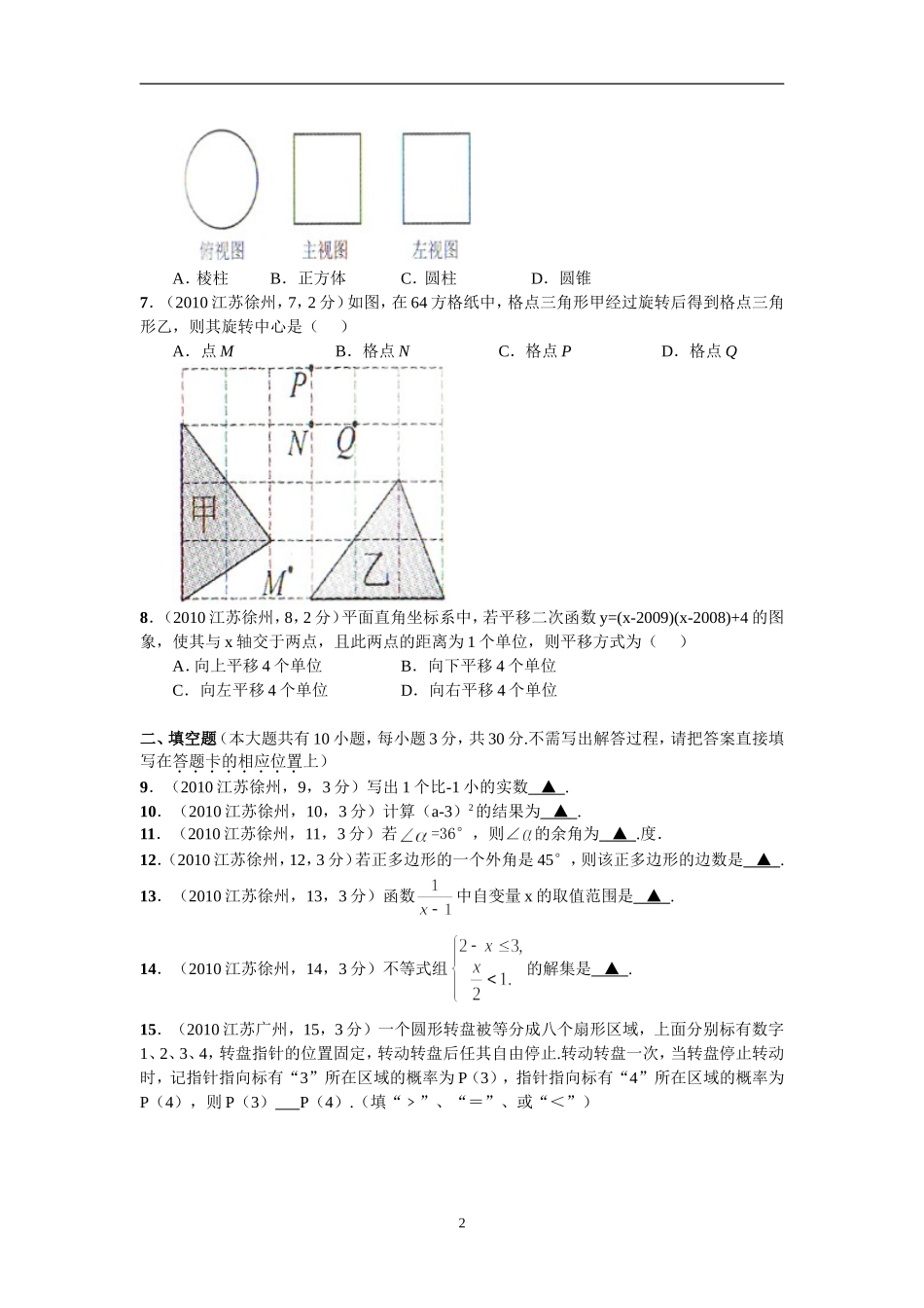2010年江苏省徐州市中考数学试题(含答案).doc_第2页