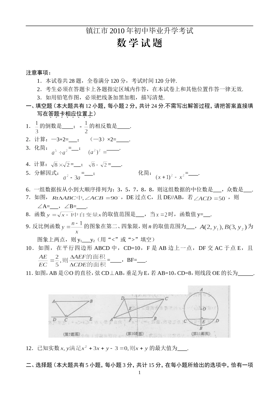 2010年江苏省镇江市中考数学试题及答案.doc_第1页