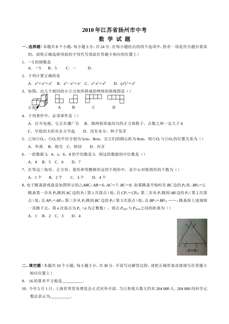 2010年江苏扬州市中考数学试卷及答案.doc_第1页