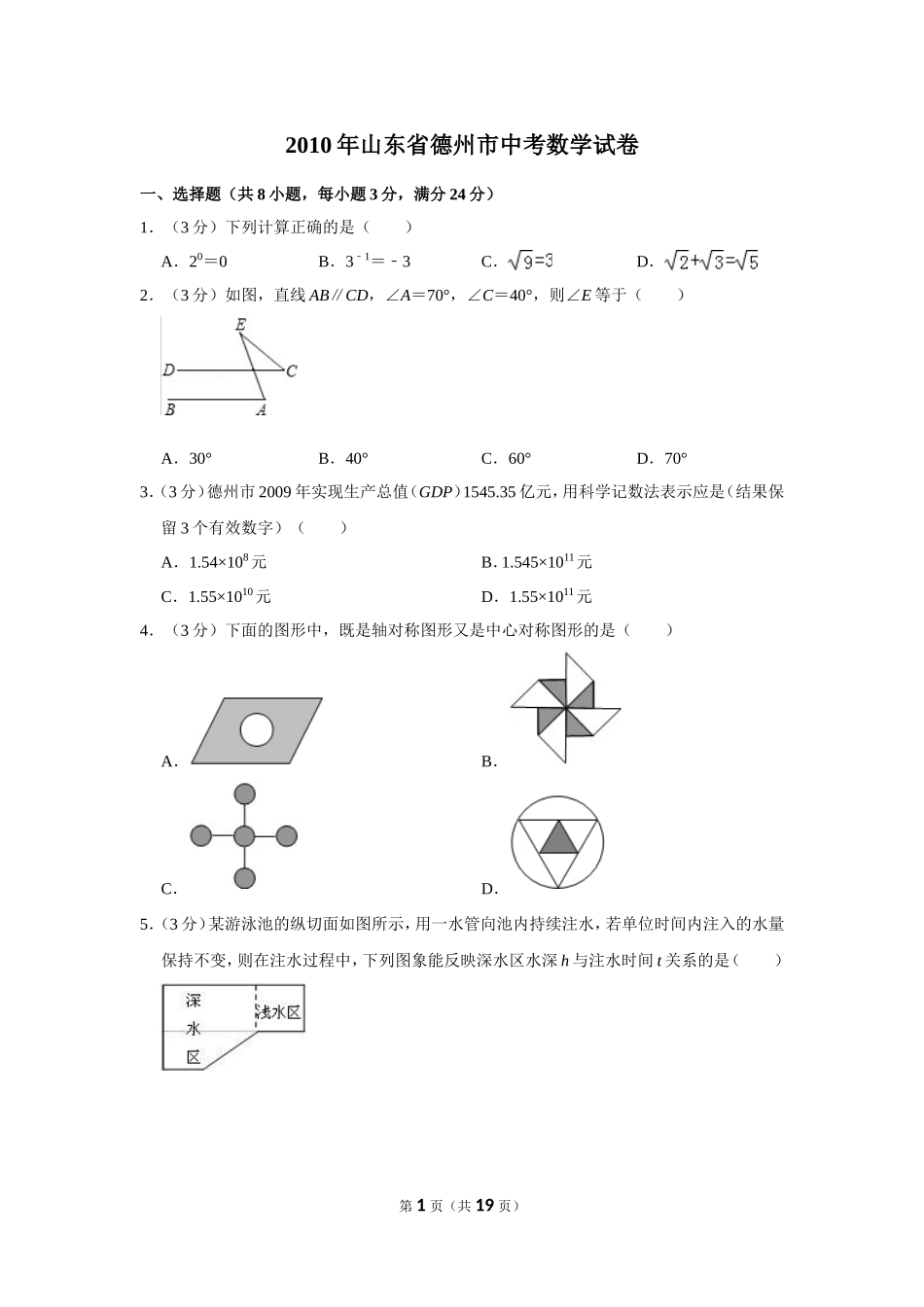 2010年山东省德州市中考数学试卷.doc_第1页