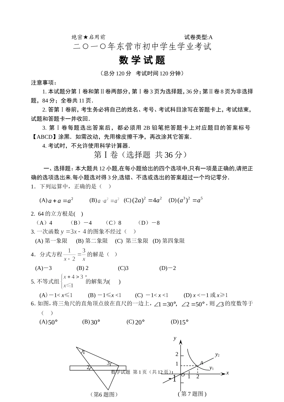 2010年山东省东营市中考数学试卷及答案.doc_第1页