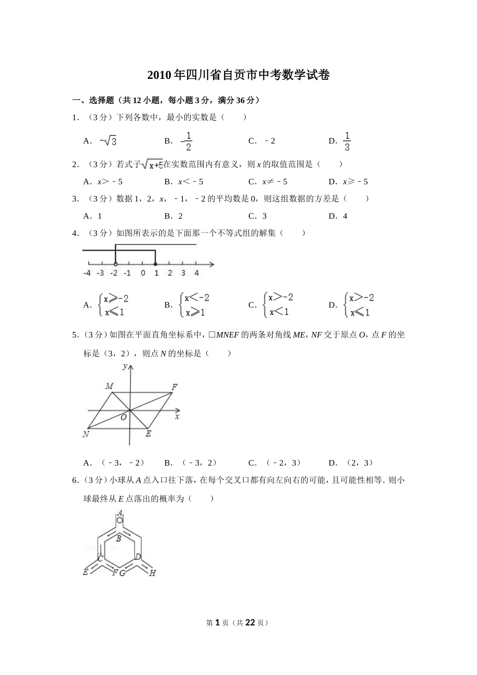 2010年四川省自贡市中考数学试卷.doc_第1页