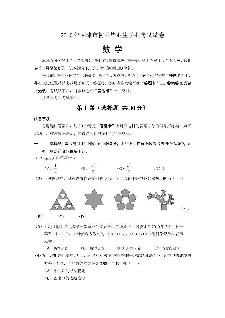 2010年天津中考数学试题及答案.doc_第1页