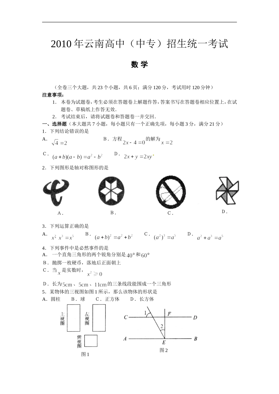 2010年云南省中考数学试卷及答案.doc_第1页