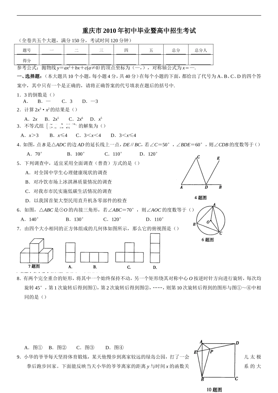 2010年重庆市中考数学试题及答案.doc_第1页