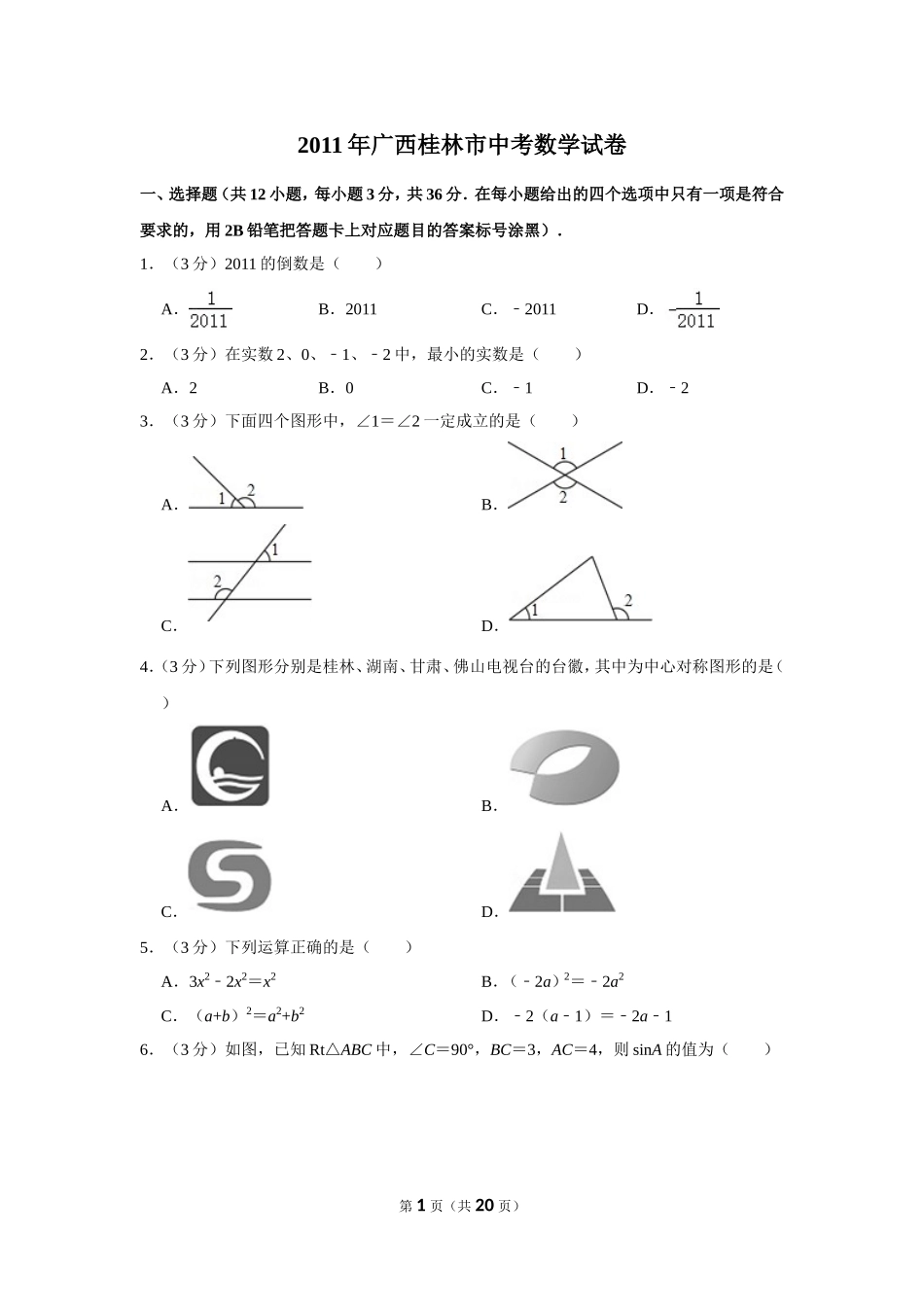 2011年广西桂林市中考数学试卷.doc_第1页