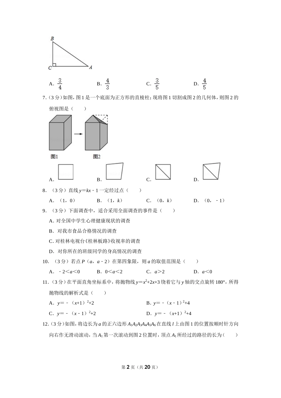 2011年广西桂林市中考数学试卷.doc_第2页