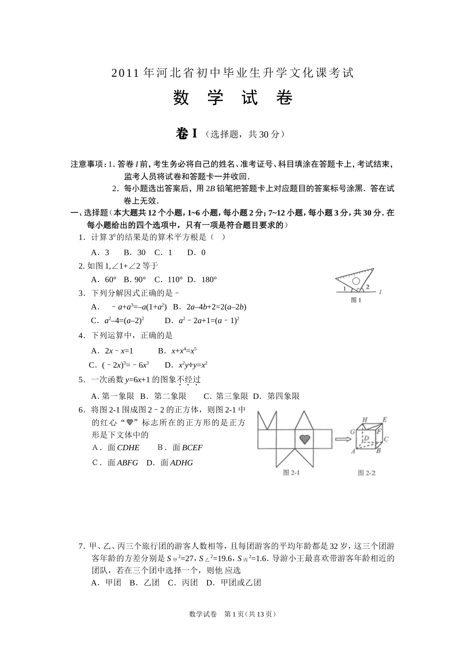 2011年河北省中考数学试题及答案.doc_第1页