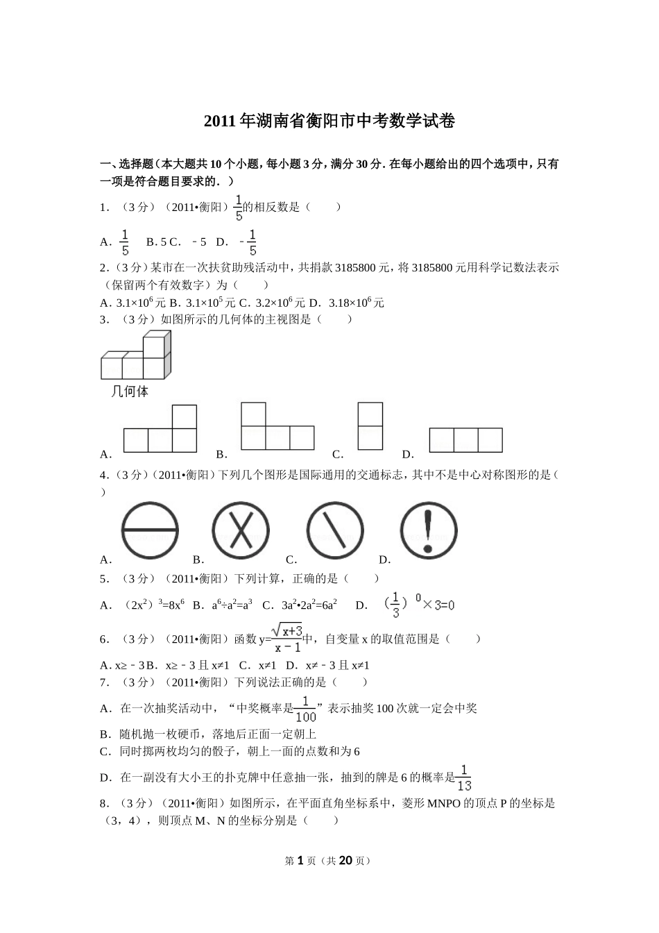 2011年湖南省衡阳市中考数学试卷及解析.doc_第1页