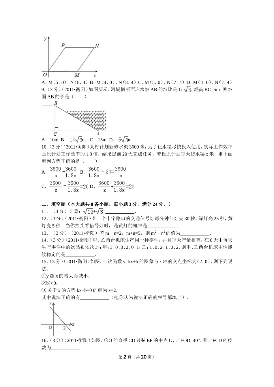 2011年湖南省衡阳市中考数学试卷及解析.doc_第2页