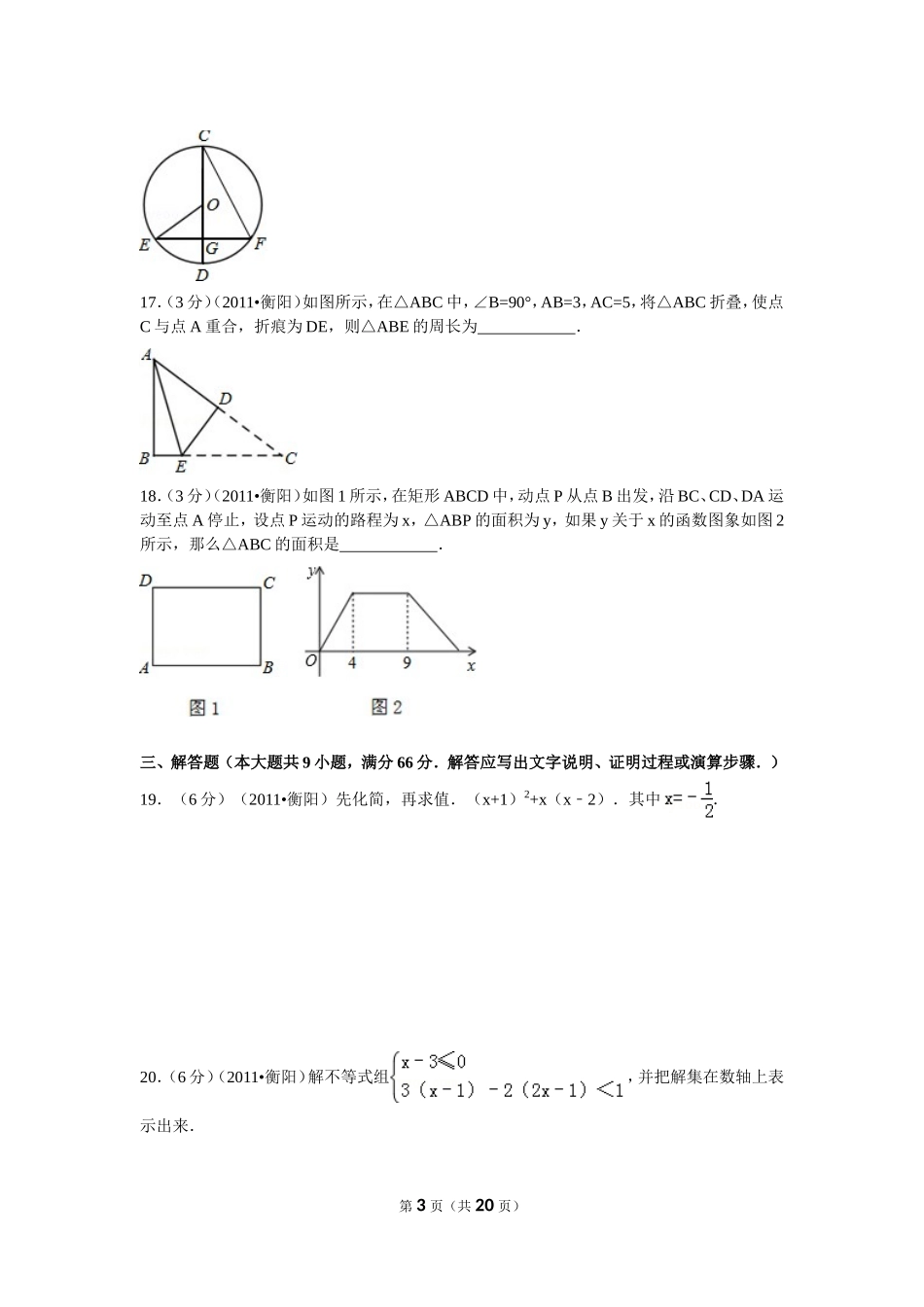 2011年湖南省衡阳市中考数学试卷及解析.doc_第3页