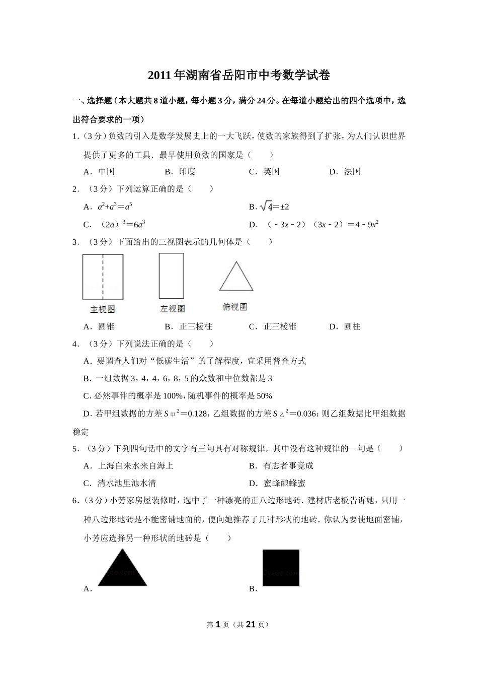 2011年湖南省岳阳市中考数学试卷.doc_第1页