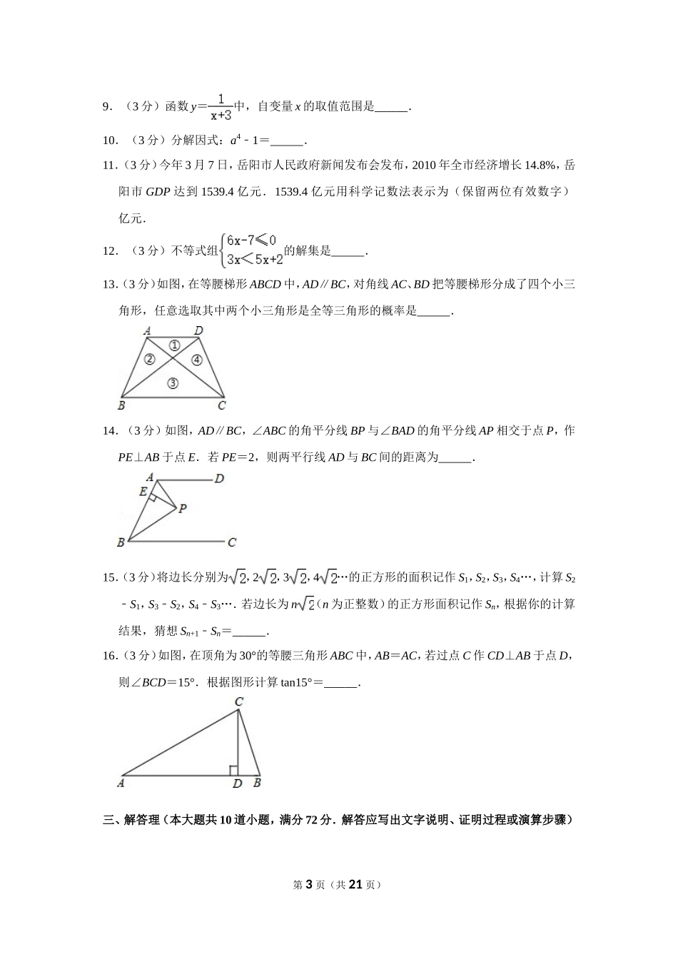 2011年湖南省岳阳市中考数学试卷.doc_第3页