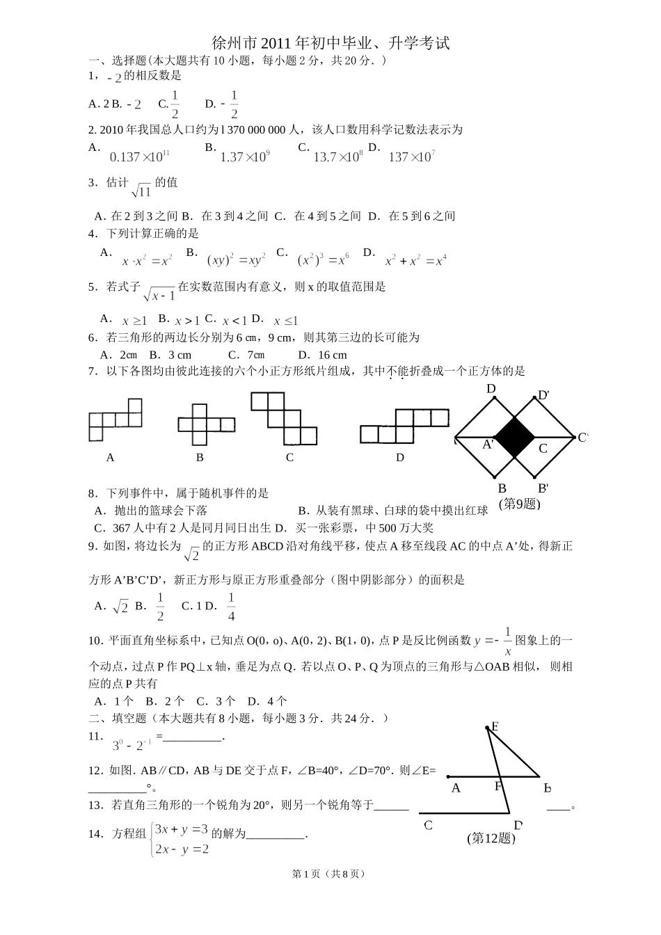 2011年江苏省徐州市中考数学试题(含答案).doc_第1页