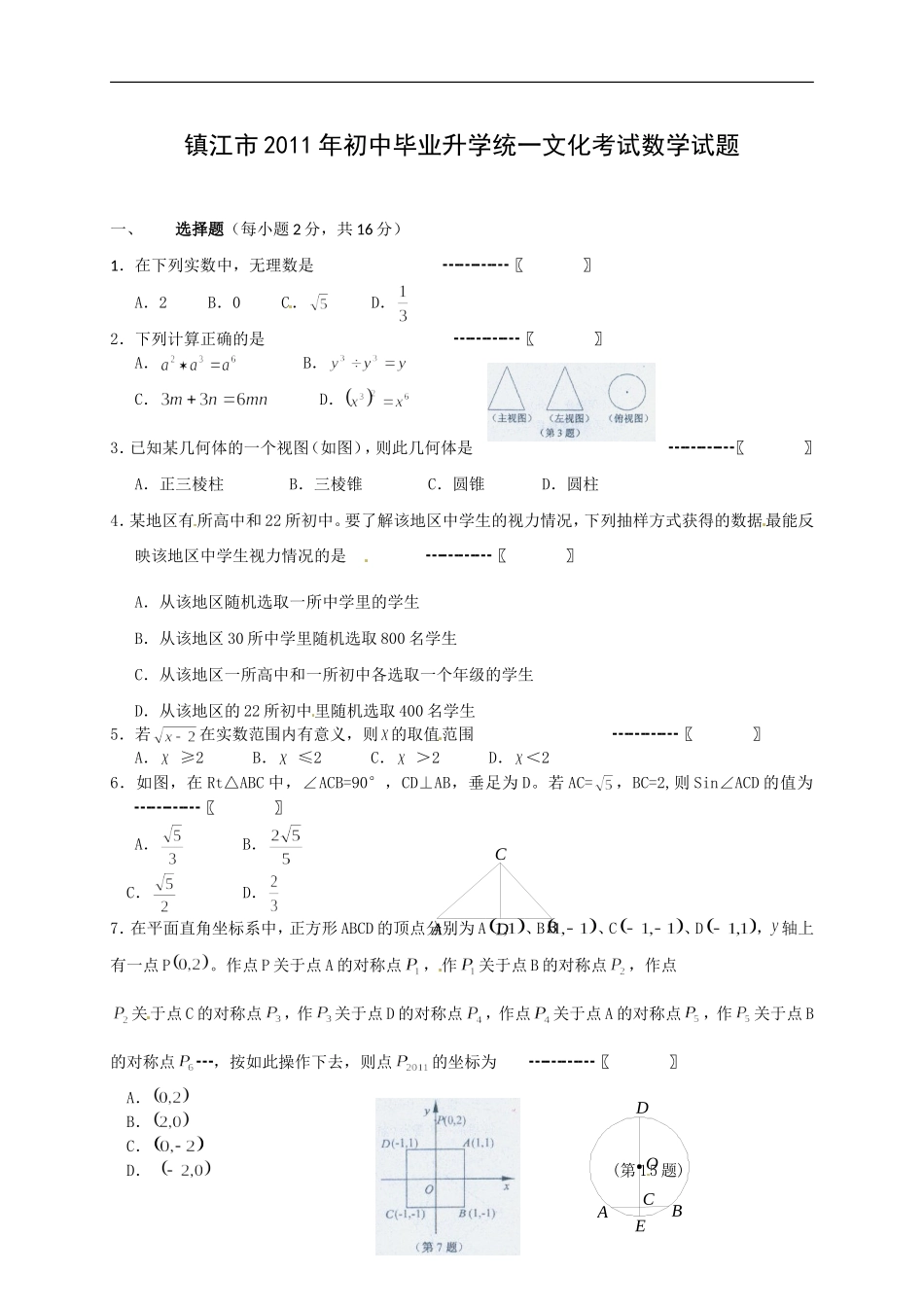 2011年江苏省镇江市中考数学试题及答案.doc_第1页