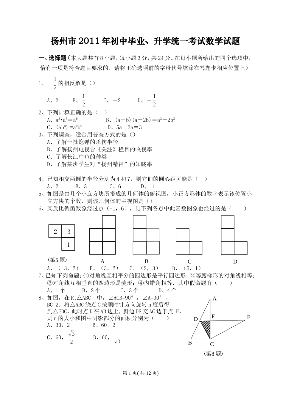 2011年江苏扬州市中考数学试卷及答案.doc_第1页