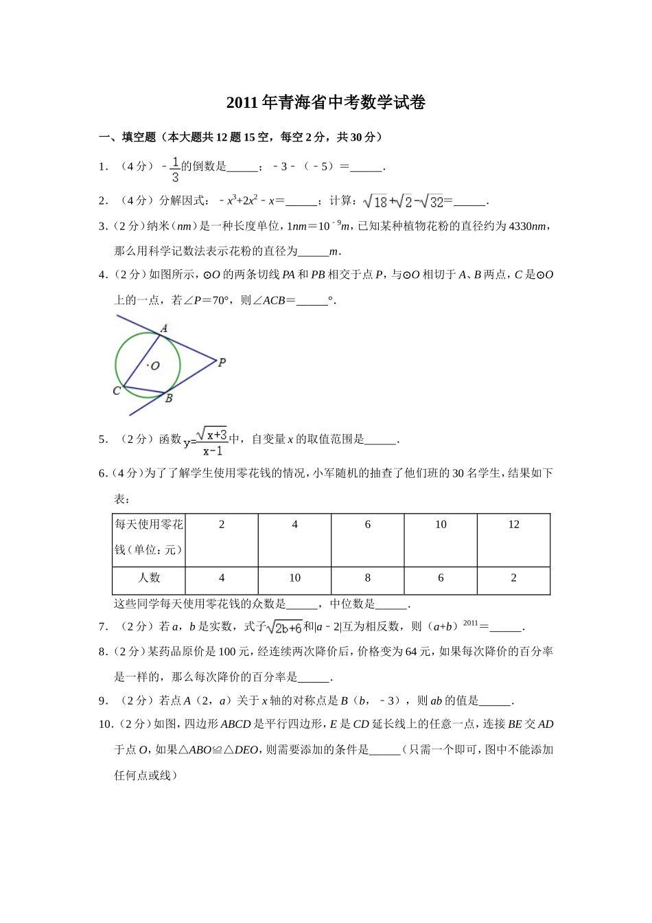 2011年青海省中考数学试卷【原卷版】.doc_第1页