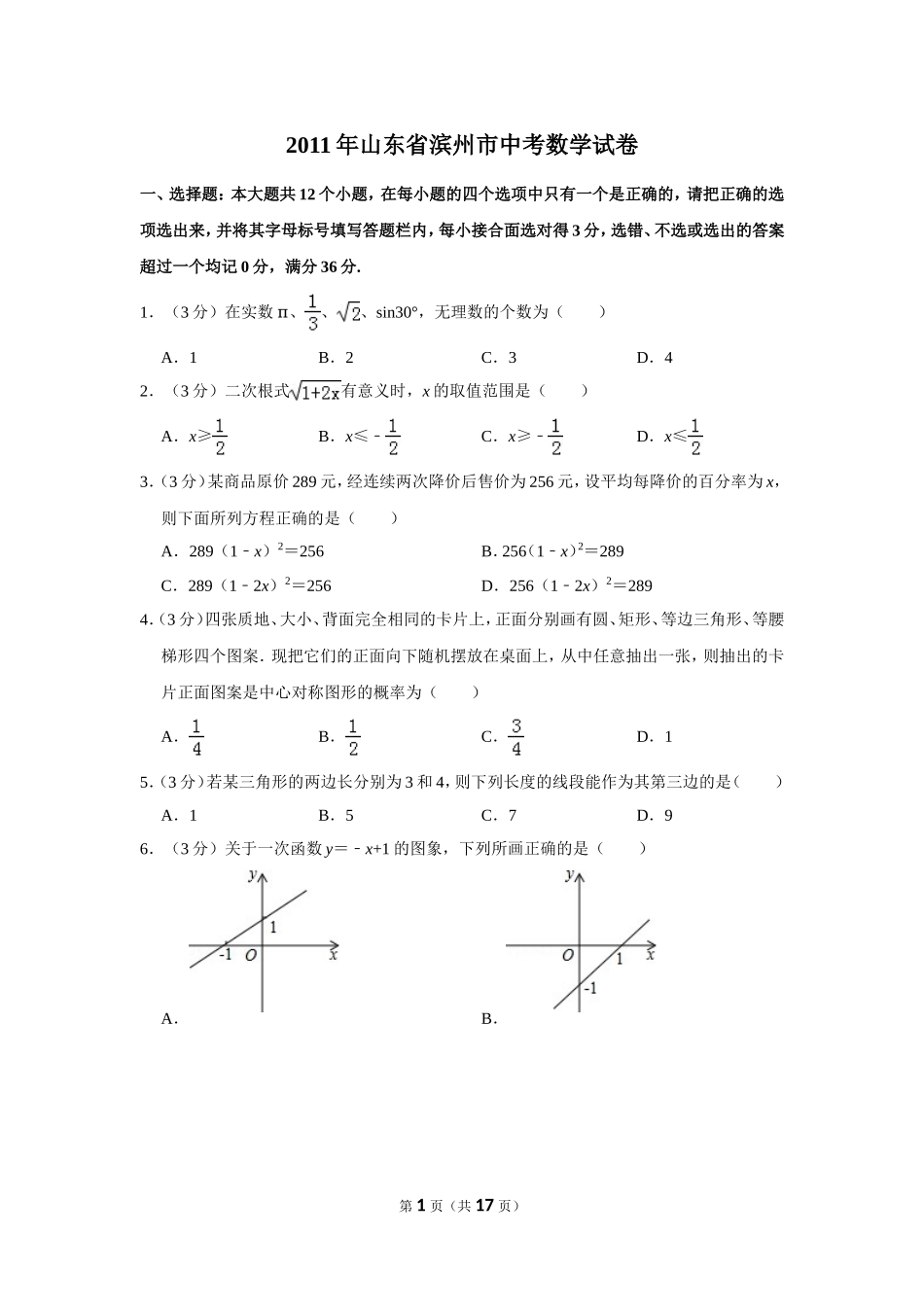 2011年山东省滨州市中考数学试卷.doc_第1页