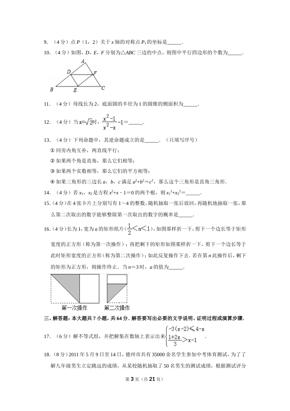 2011年山东省德州市中考数学试卷.doc_第3页