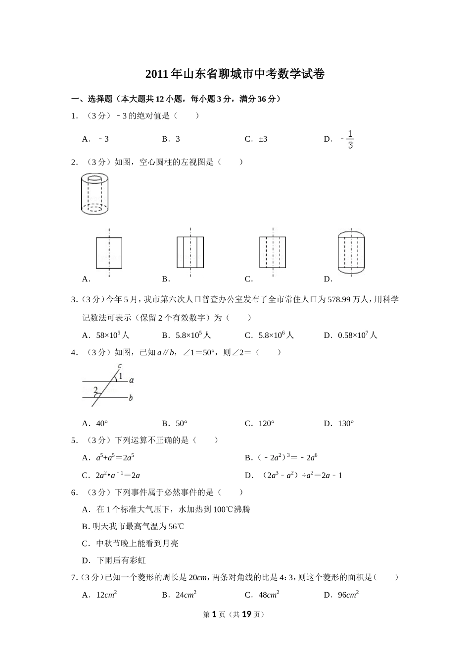 2011年山东省聊城市中考数学试卷.doc_第1页