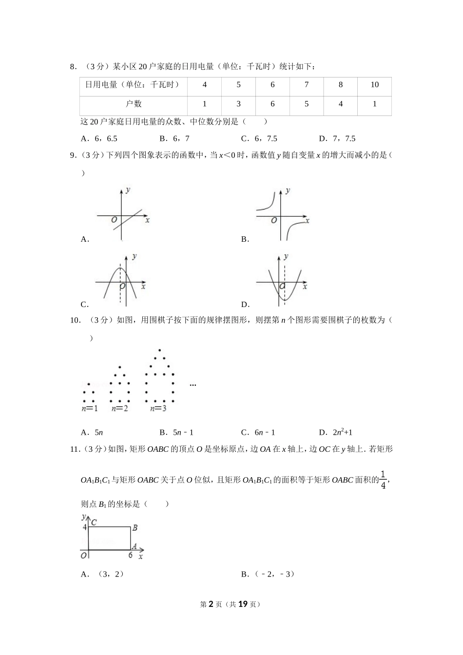 2011年山东省聊城市中考数学试卷.doc_第2页