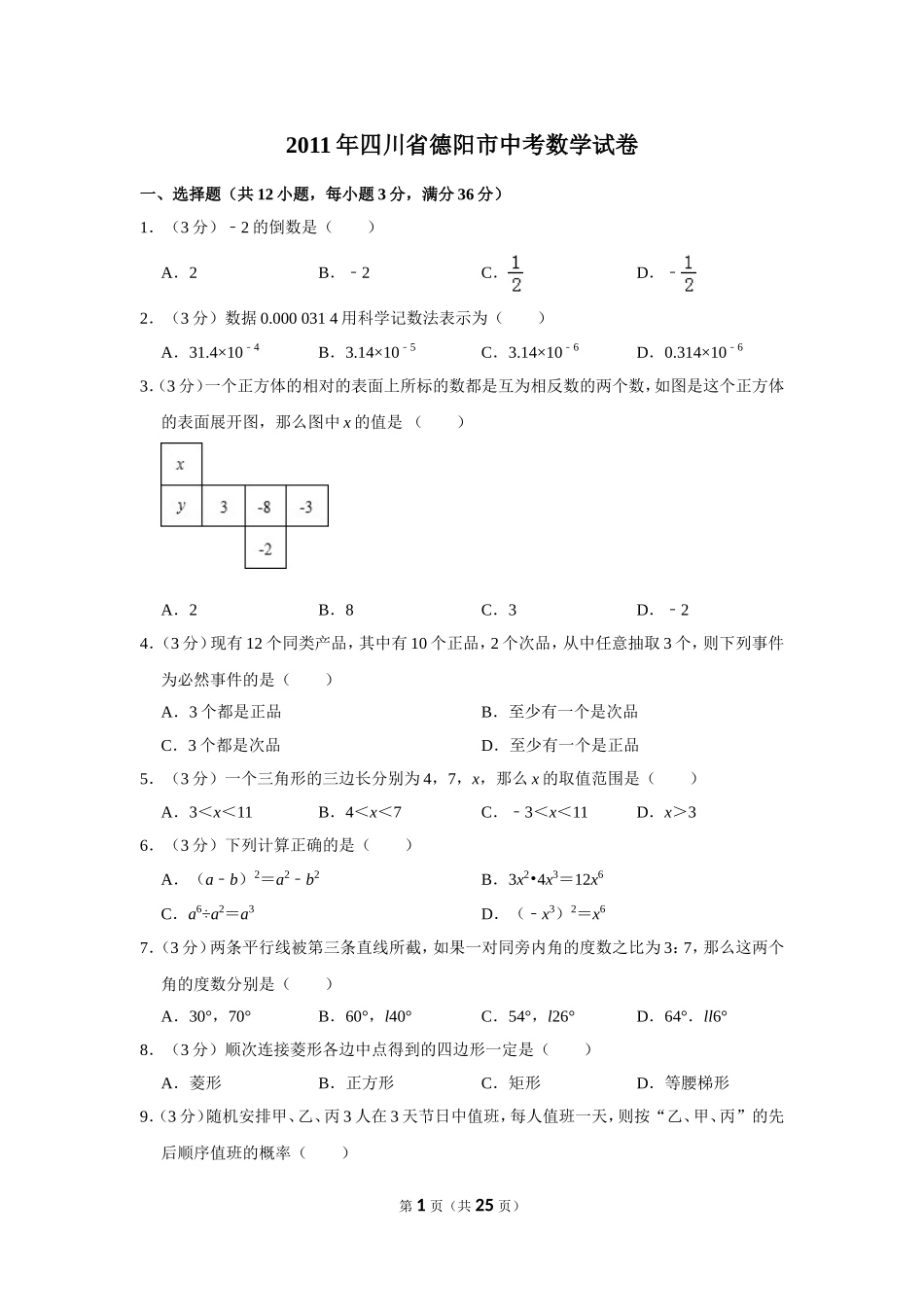 2011年四川省德阳市中考数学试卷（含解析版）.doc_第1页