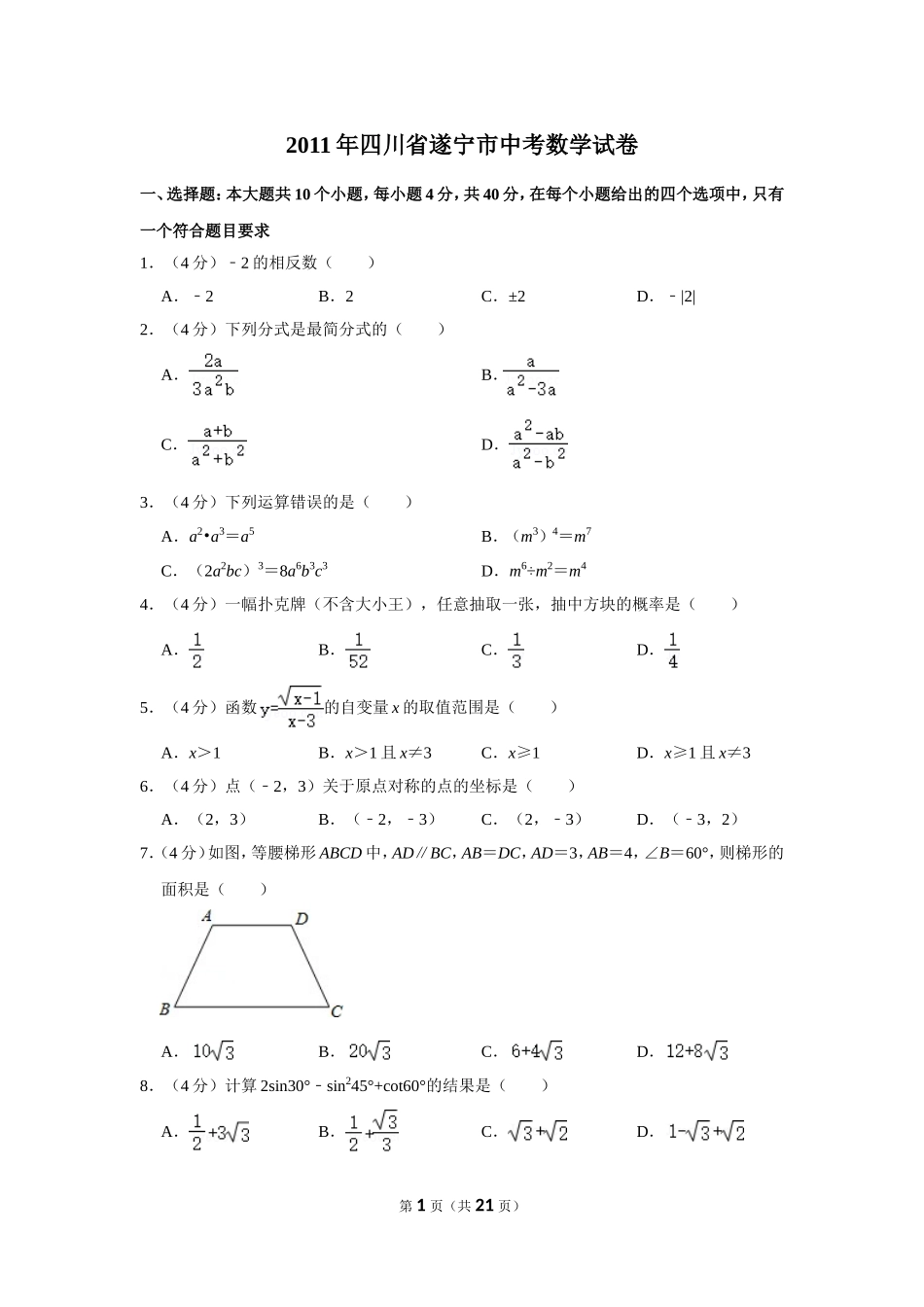 2011年四川省遂宁市中考数学试卷.doc_第1页