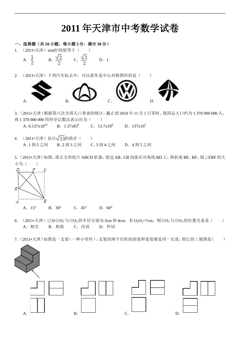 2011年天津中考数学试题及答案.doc_第1页