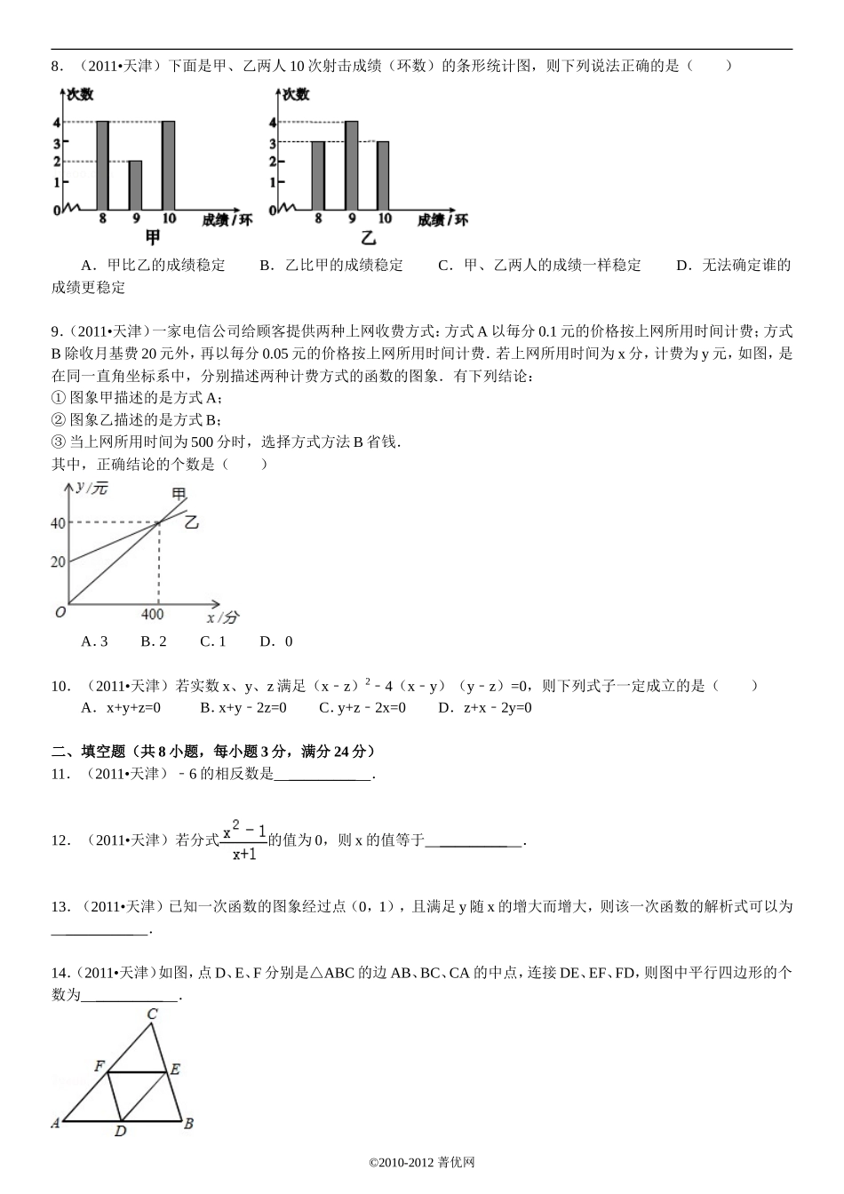 2011年天津中考数学试题及答案.doc_第2页