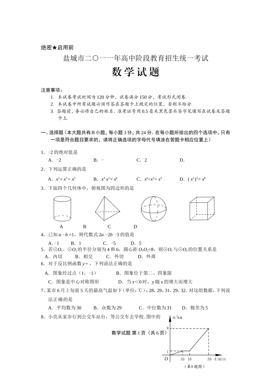 2011年盐城市中考数学试题及答案.doc_第1页