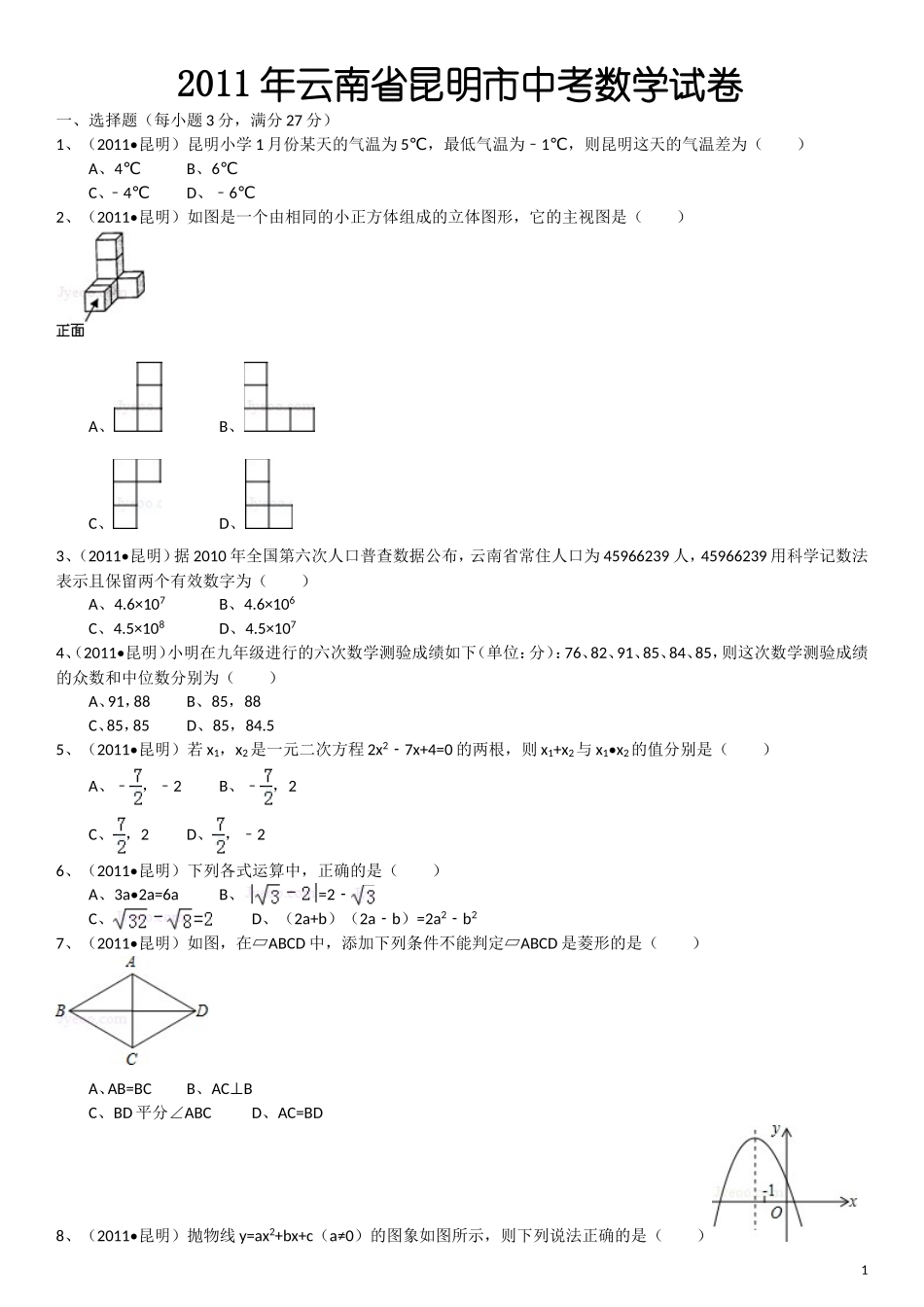 2011年云南省昆明市中考数学试题及答案.doc_第1页